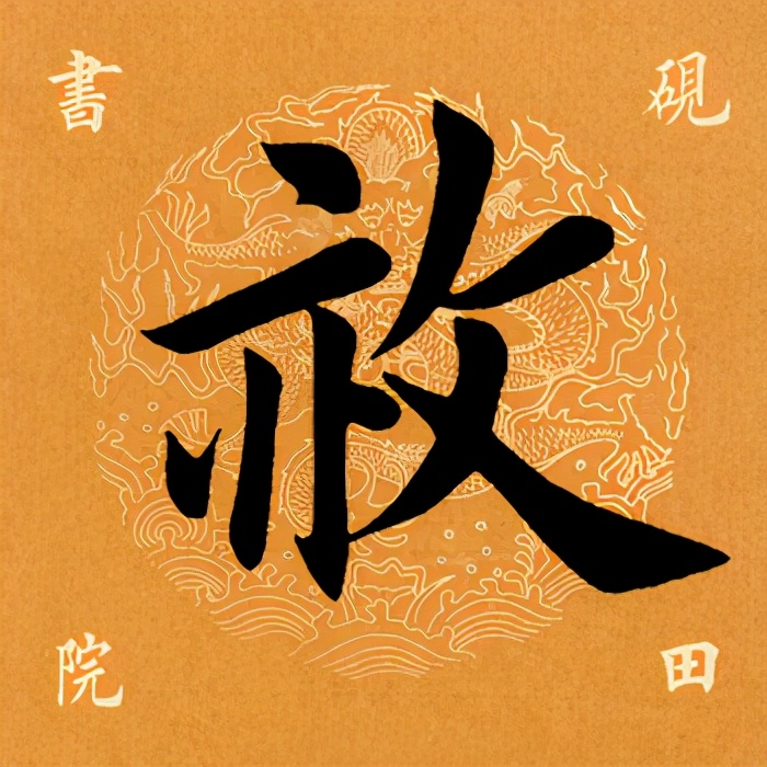赦怎么读（1分钟带你了解赦字的正确发音）