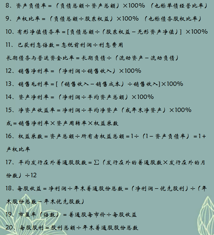划重点！财务管理基本内容+100套财务管理公式，轻松搞定财务管理