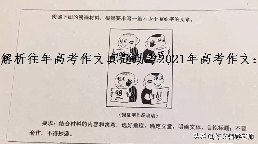 解析往年作文助考21年高考作文：情境作文五种意识贴切三合要求