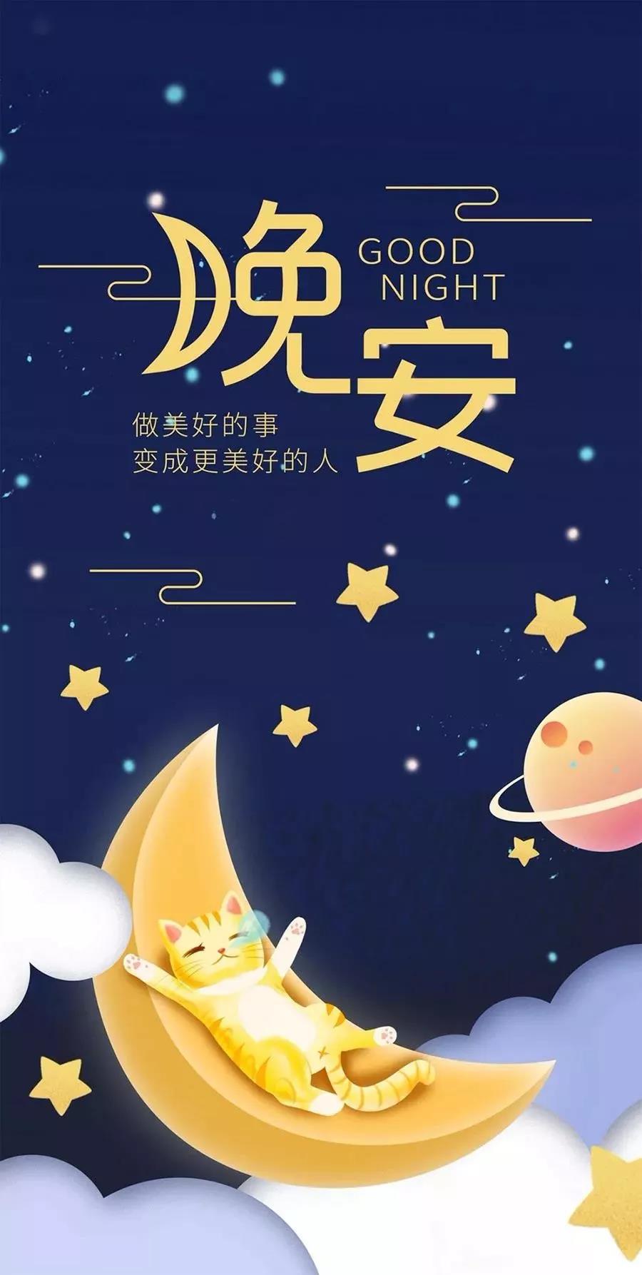 温馨夜晚，星光闪耀，一句晚安，伴你一起入梦，晚安