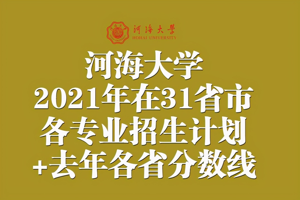 河海大学2021年在31省市各省各专业招生计划+去年各省分数线