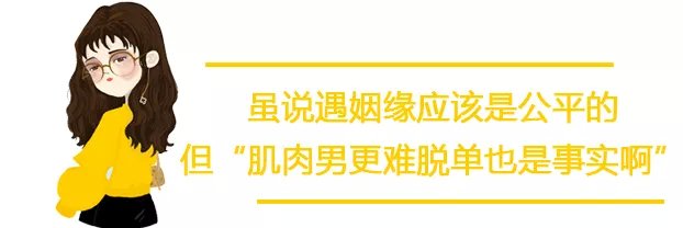 肌肉男註定撩不到妹子，活該身材好也是單身狗