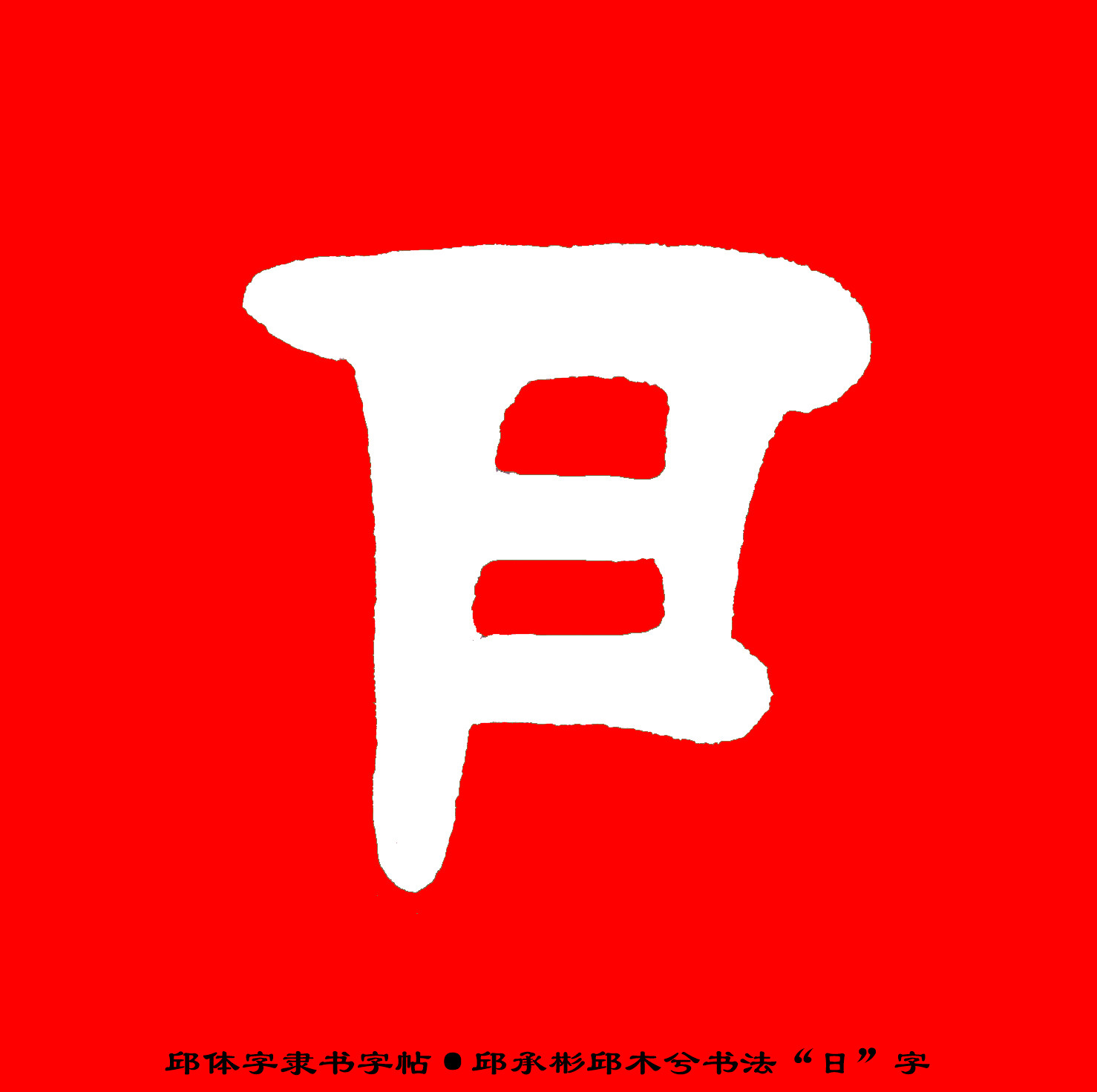 邱体字隶书字帖“日”字·邱承彬隶书邱木兮书法·邱隶字帖151_秋风扫落叶QinRuoshui_新浪博客