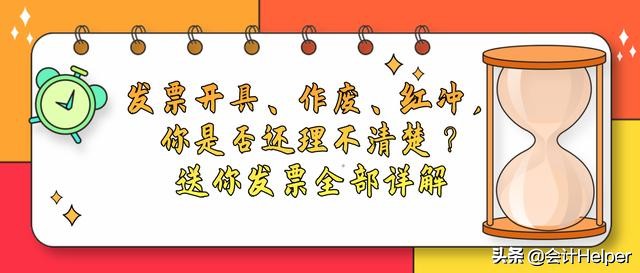 发票开具、作废、红冲，你是否还不会？送你发票详解