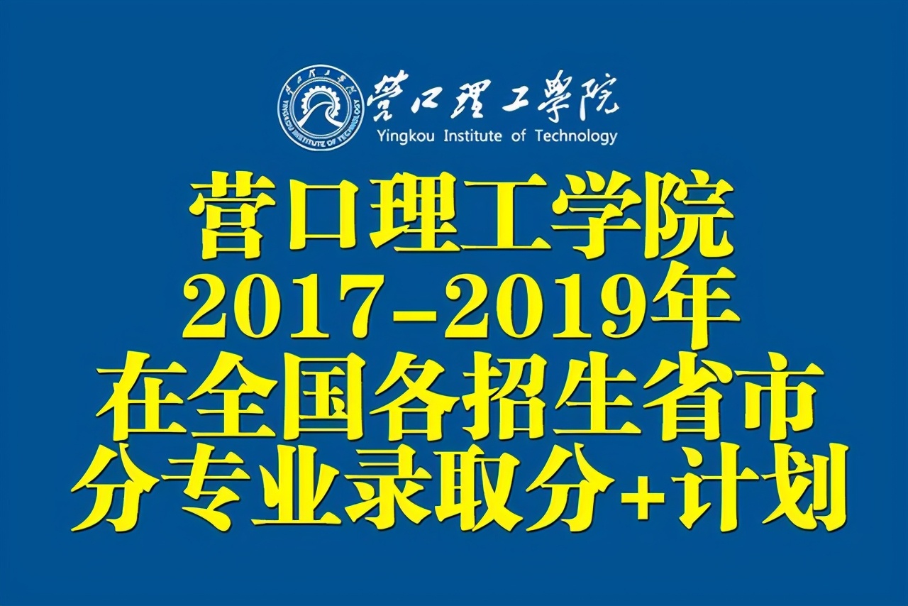 营口理工学院近三年在全国各招生省市分专业录取分数+招生计划