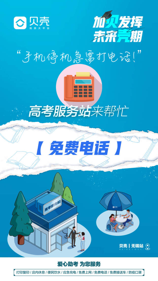 备战高考，贝壳无锡联合6大新经纪品牌开启2021“高考服务站”