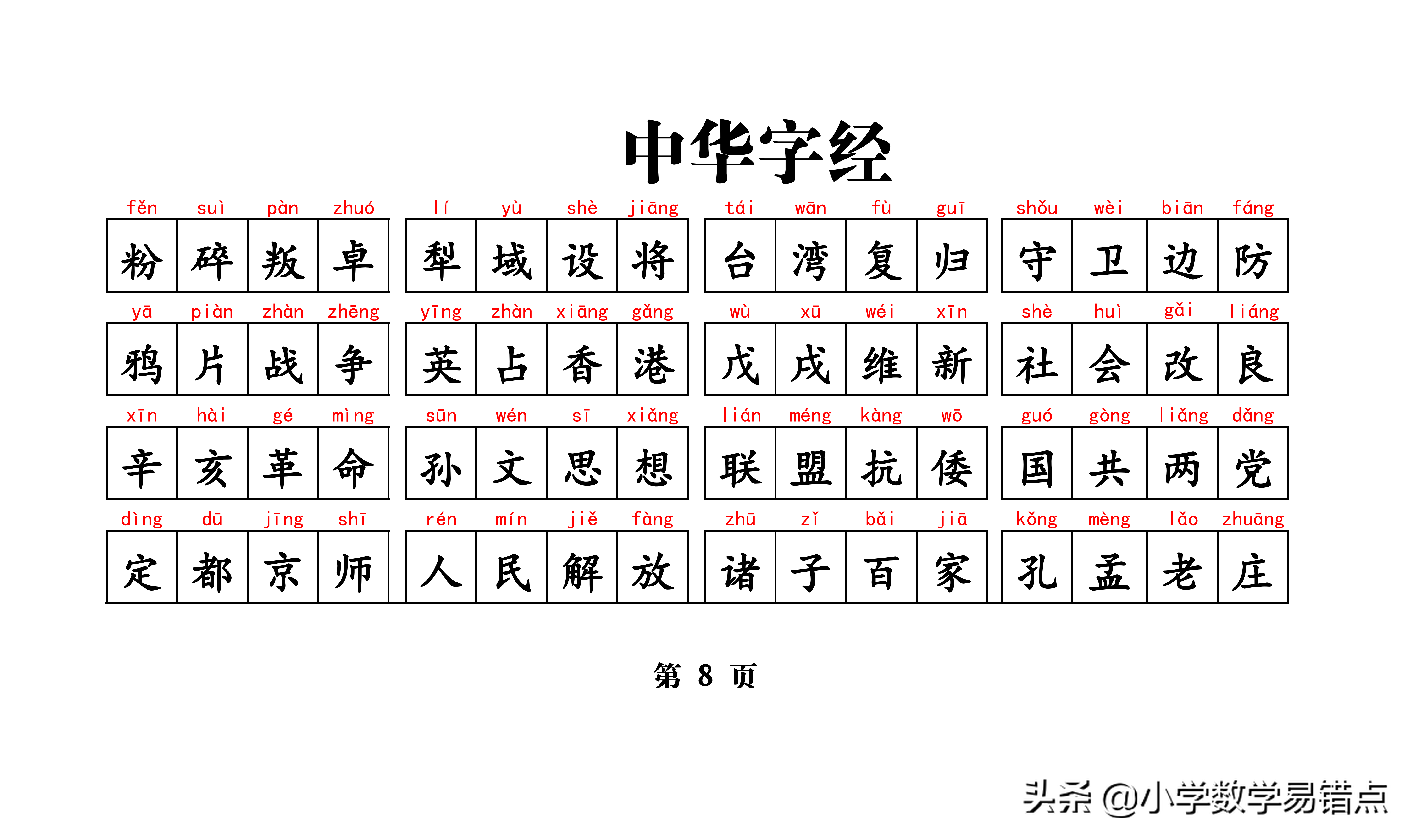 常用带拼音4000汉字《中华字经》4字一句，8字一韵，收藏好每天读