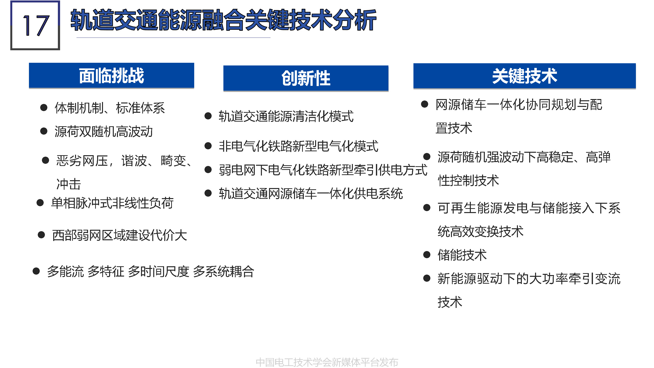 北京能高公司金成日總經(jīng)理：軌道交通與清潔能源的融合發(fā)展