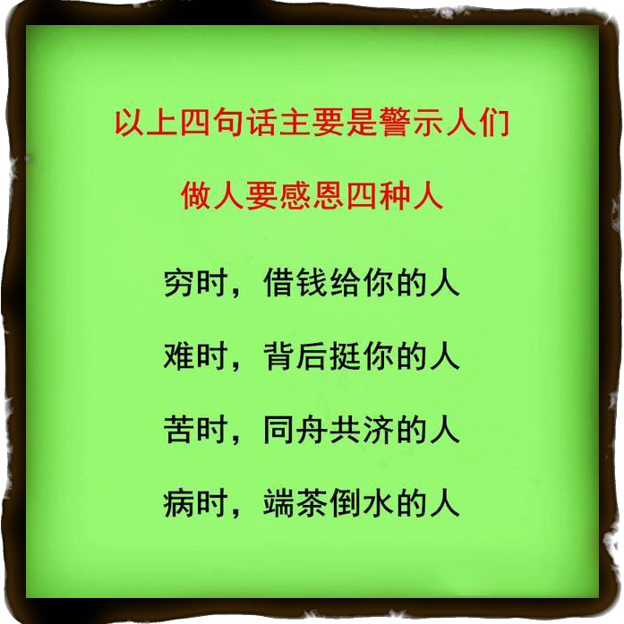 树高万丈莫忘根，人若辉煌莫忘恩，做人要懂得感恩