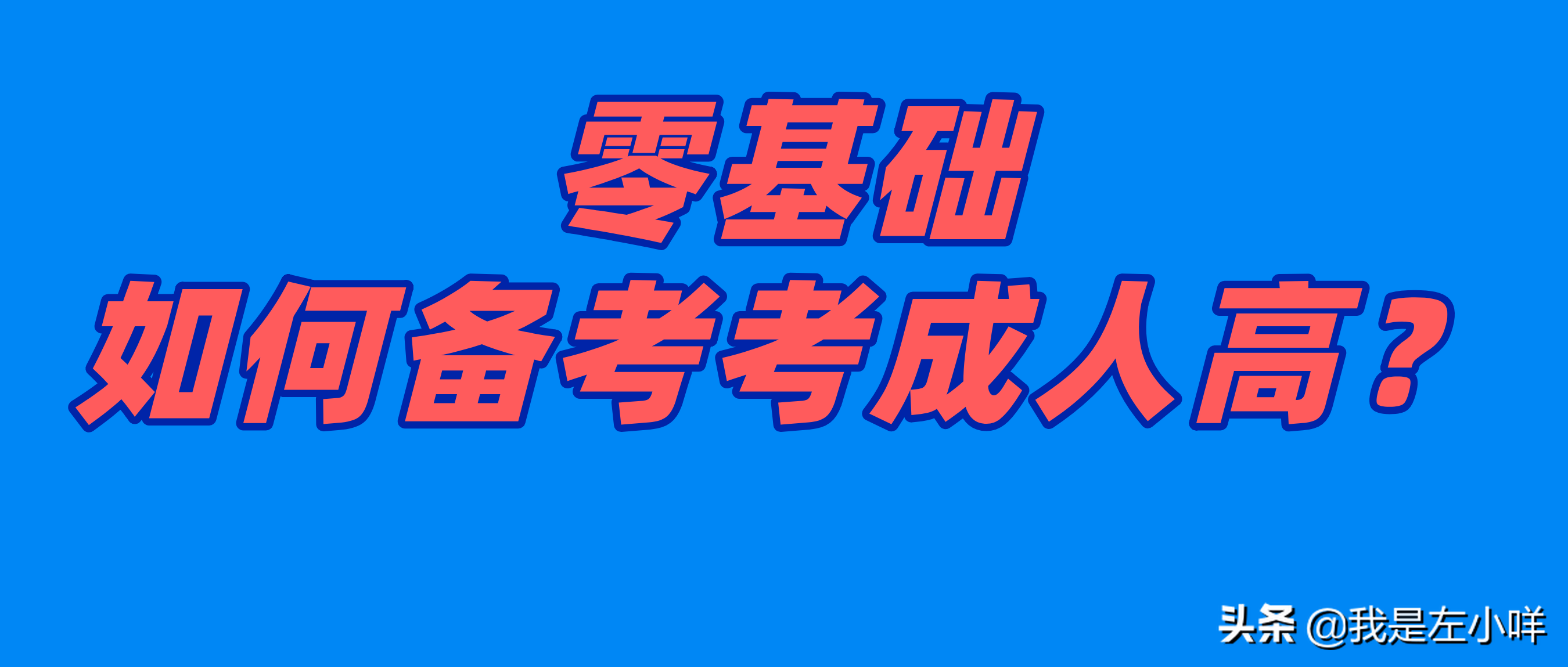 成人高考学习（零基础考成人高考如何备考）