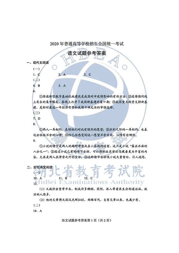 2020高考全国Ⅰ、Ⅱ卷答案汇总
