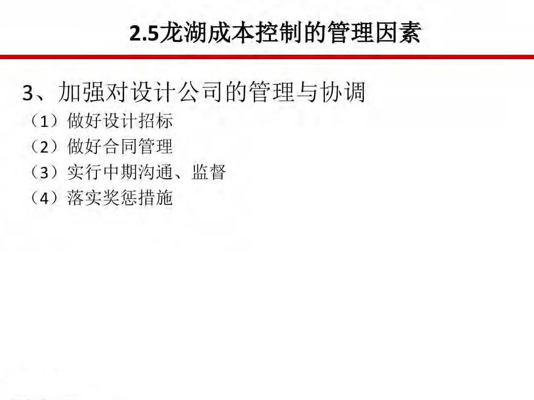 房地产设计阶段成本优化管控及龙湖经验分享