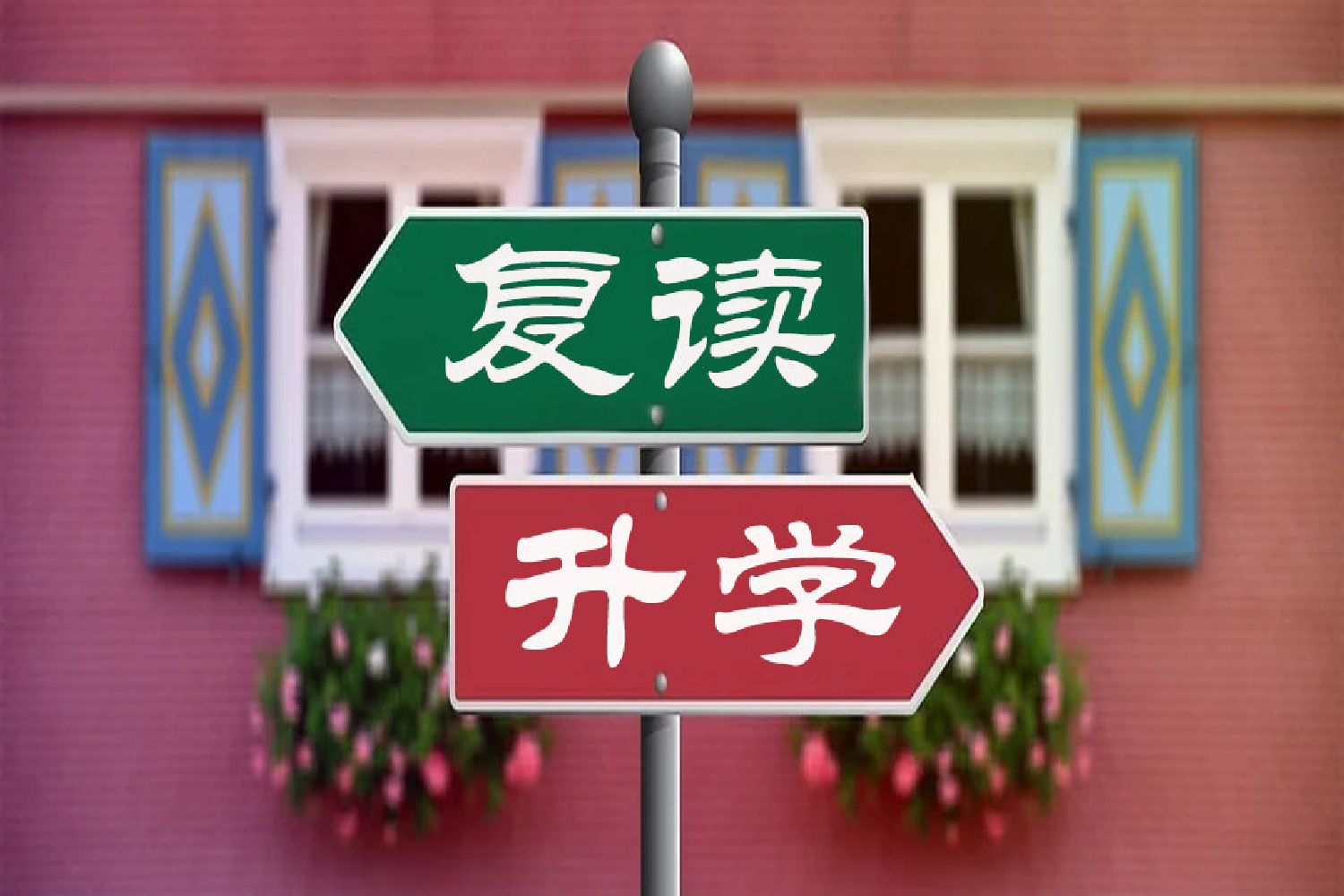 高考后不再允许复读？学生发挥不佳只能认命？官方回应来了