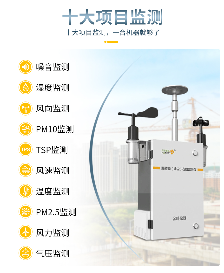 環(huán)境PM2.5揚塵監(jiān)測儀器城市建設(shè)中減少空氣污染必備設(shè)備