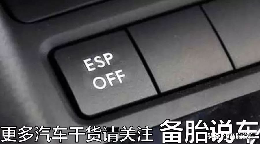 保命用的ESP，为什么还要设个开关？什么时候才需要关掉？