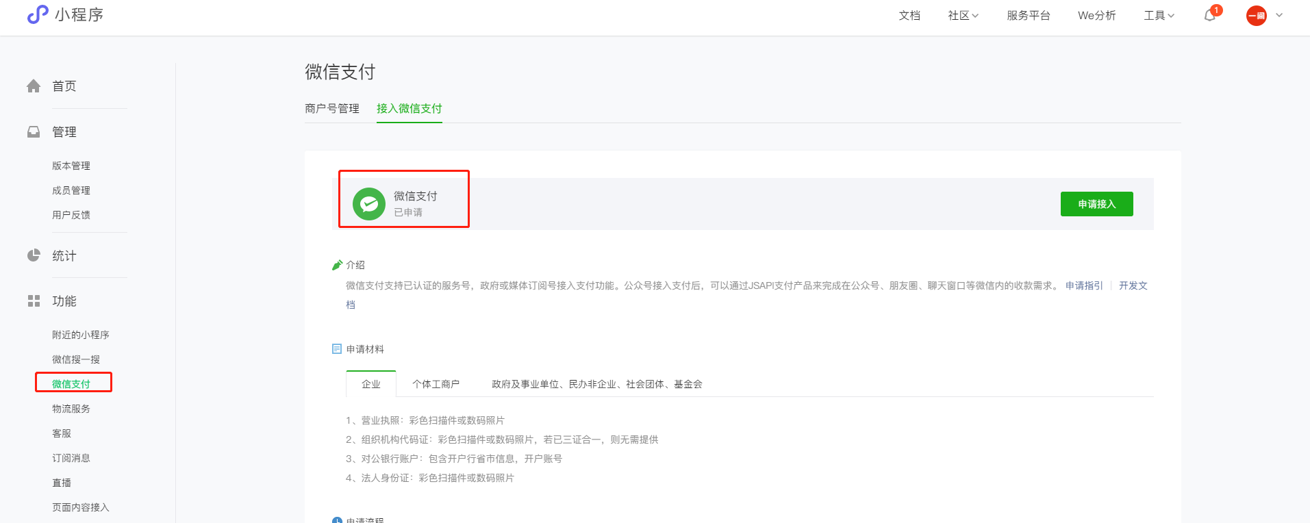 微信小程序注冊流程以及開發(fā)流程，開通商戶號