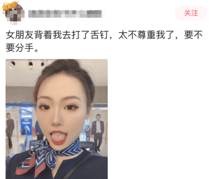 女朋友偷偷打了舌钉，感觉有些不尊重我，我该不该分手？哈哈哈