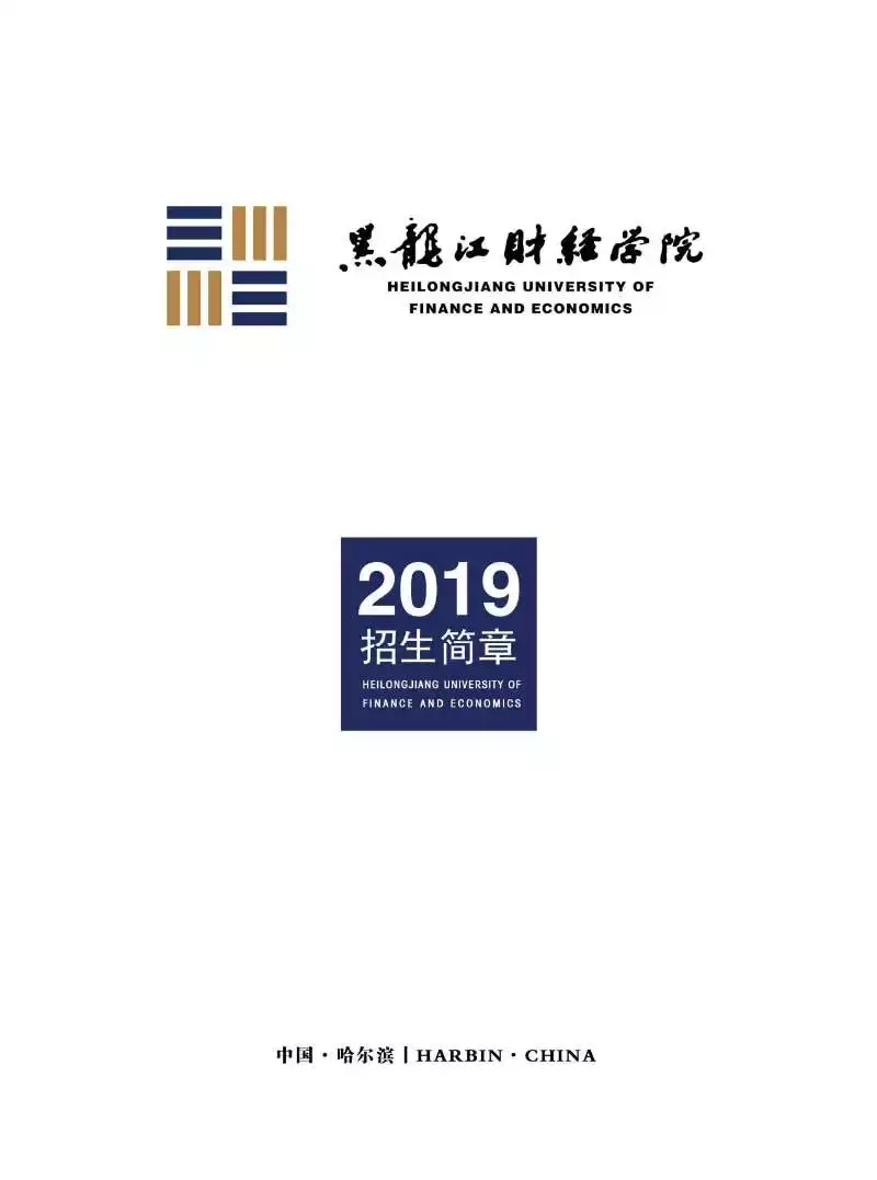 黑龙江财经学院盛英超教什么(高考志愿@黑龙江财经学院2019年招生简章)