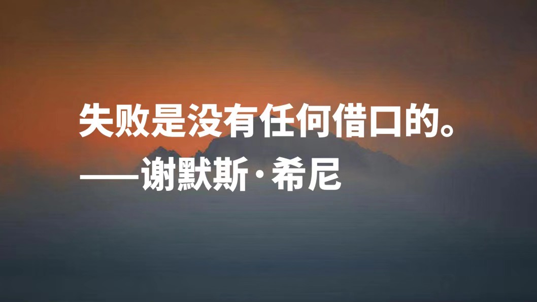 伟大的英语诗人，谢默斯·希尼八句格言，淳朴自然，暗含生活哲理