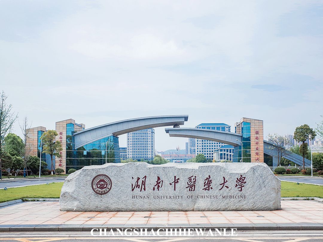你好，湖南中医药大学！