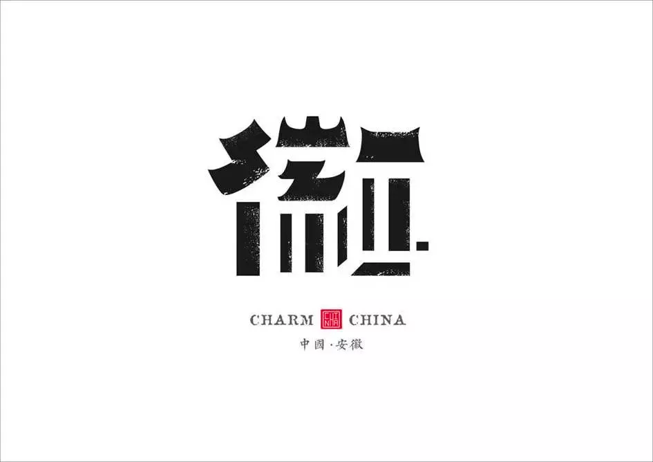 这些logo里藏着的汉字，太妙了