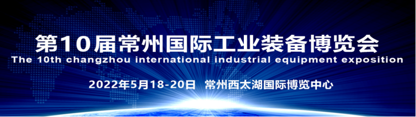 2022第10屆常州工博會