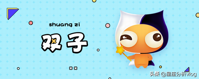 双子座对性的态度 双子座对性的态度好吗 周易天地