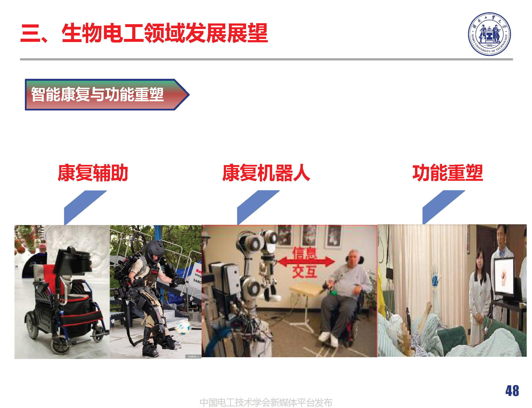 河北工業(yè)大學(xué)徐桂芝教授:大健康背景下生物電工領(lǐng)域的機(jī)遇與挑戰(zhàn)