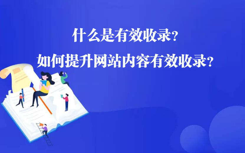 什么是有效收录？如何提升网站内容的有效收录？