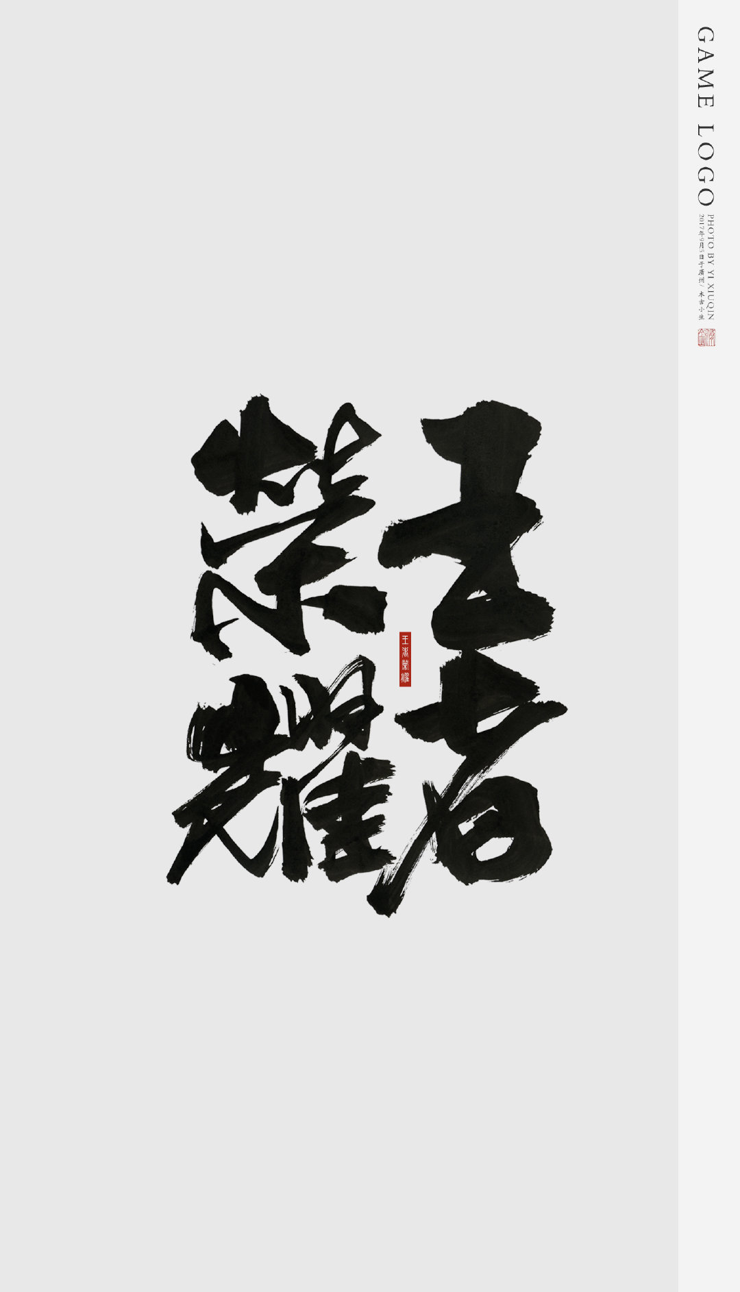 手机古风壁纸 ▏书法「文字」背景：100句形容书法写得好的词语。