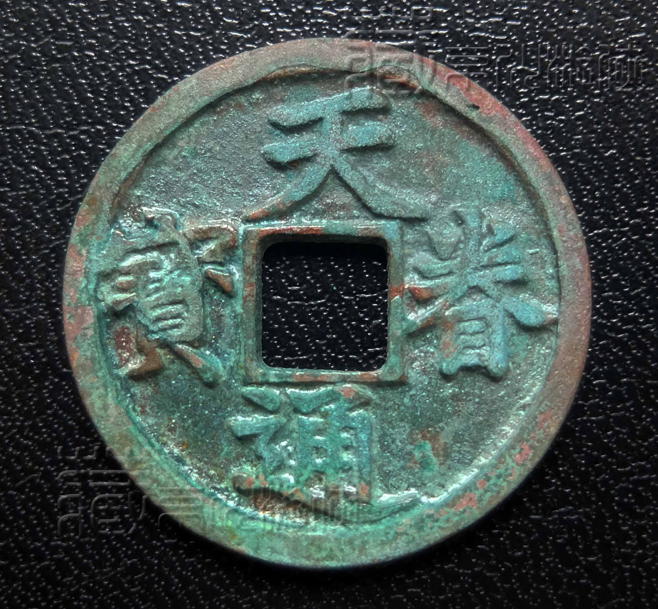 极罕见的金代《天眷通宝楷书折三背星月》鉴赏