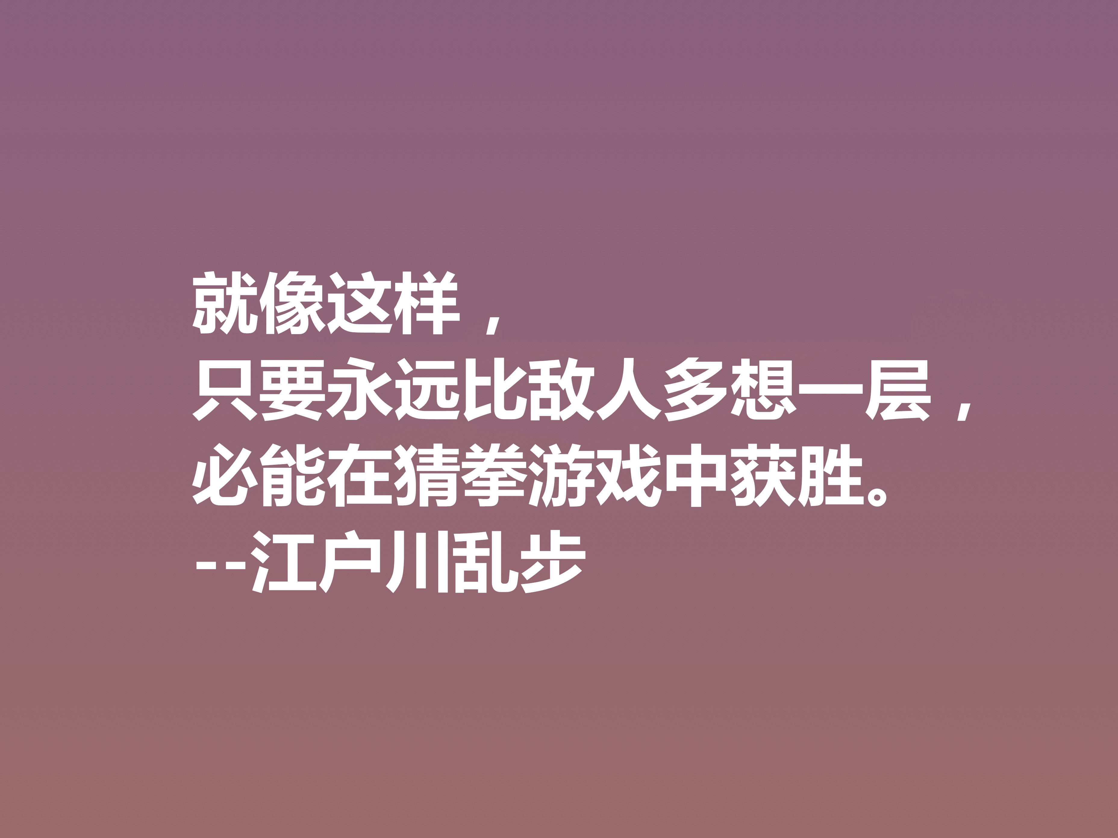 日本推理小说巨匠，欣赏江户川乱步这十句格言，进入他的推理世界