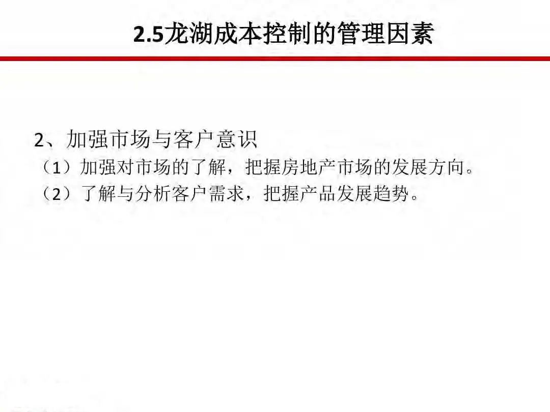 房地产设计阶段成本优化管控及龙湖经验分享