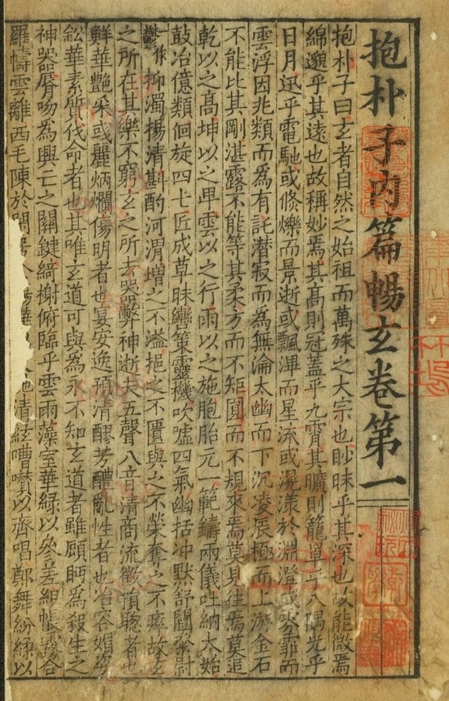 管窥"一页宋版,一两黄金"的宋刻本《抱朴子内篇》