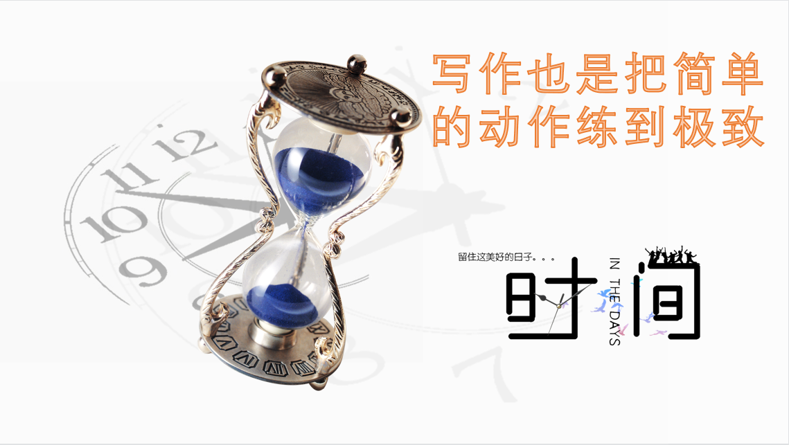 写作也是把简单的动作练到极致
