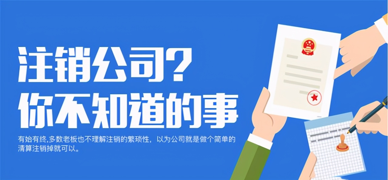 公司注册简单，注销难？注销公司最全攻略来了