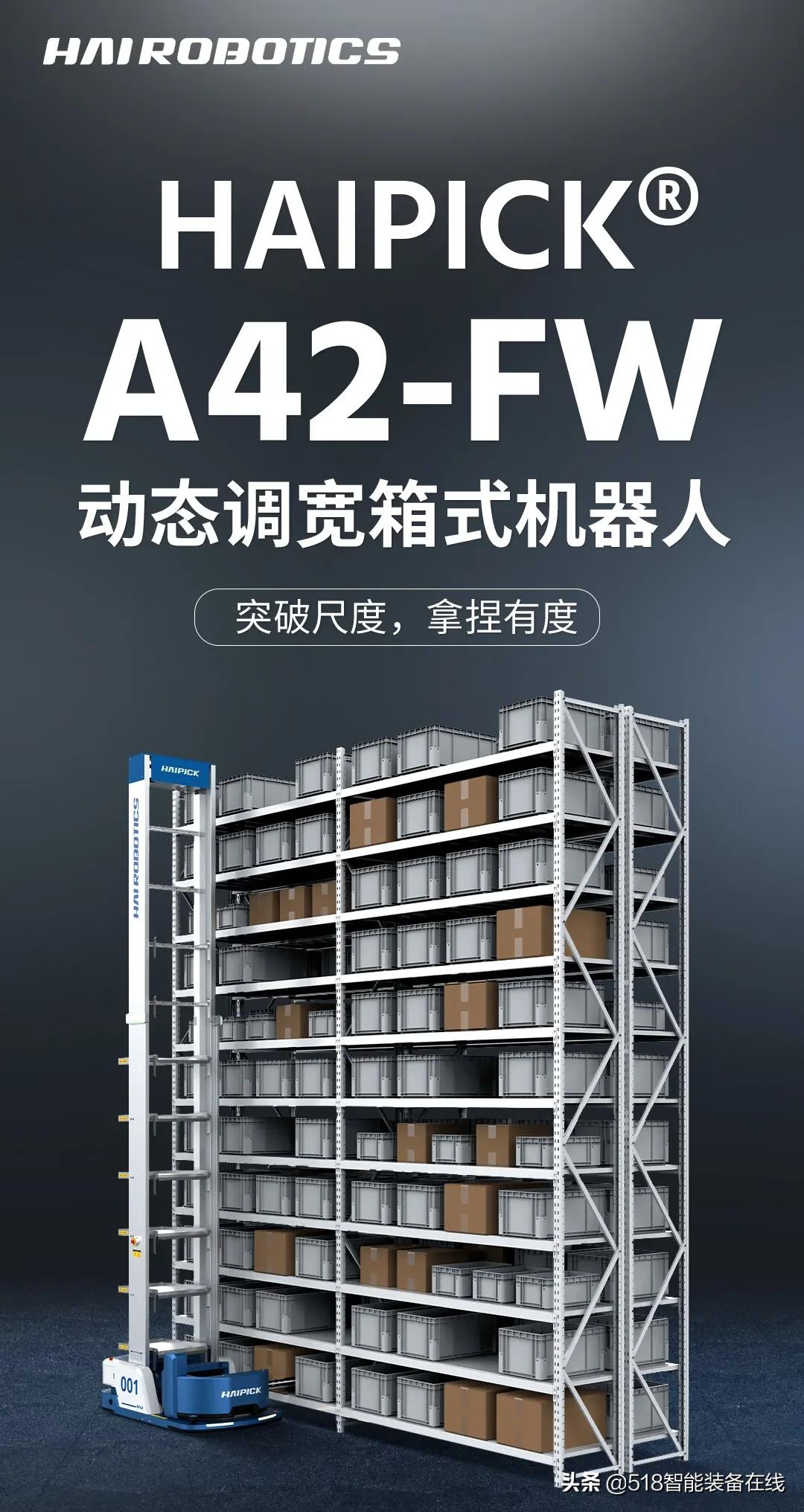 新品｜分寸尽在把握 ，HAIPICK® A42-FW动态调宽箱式机器人重磅发布