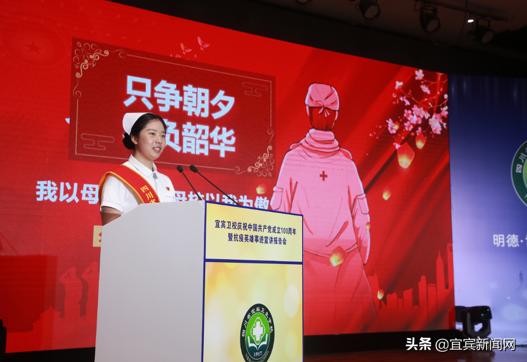 传承百年薪火 弘扬抗疫精神——宜宾卫校举行庆祝建党100周年暨抗疫英雄事迹宣讲报告会