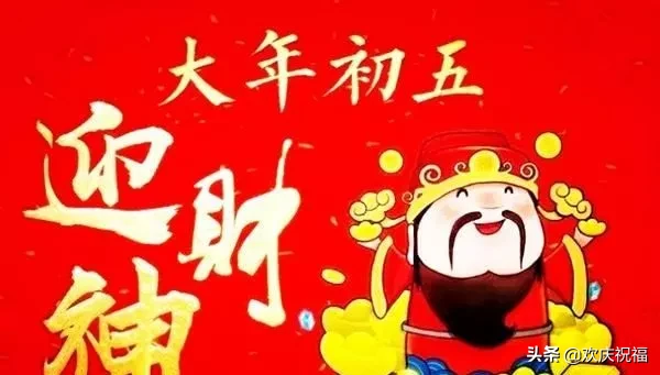 大年初五迎财神微信祝福简短句子，2020迎财神祝福图片