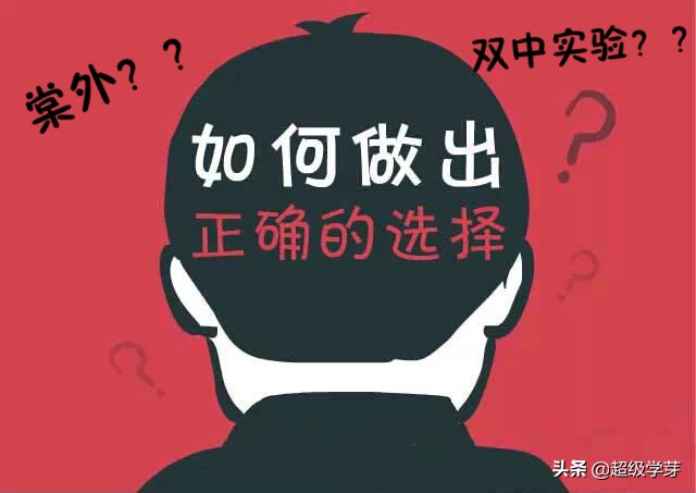 「成都小升初」棠外还是双中实验？家长：我太难了