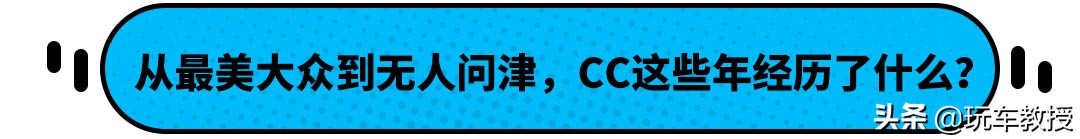 24.68万起！大众CC上新，但哪款最值得买？