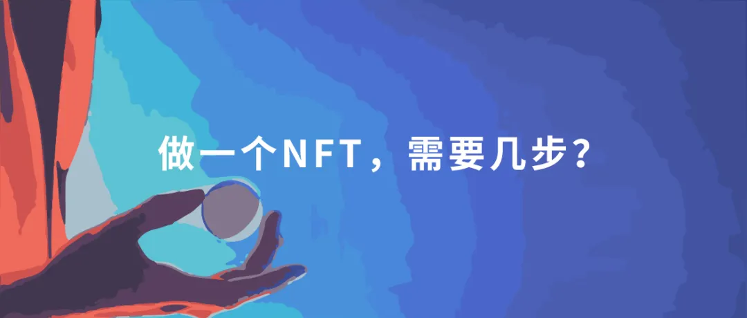 做一个NFT，需要几步？