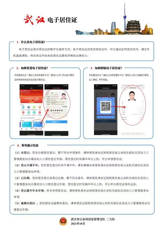 武汉启用电子居住证：即日起，可通过“湖北公安政务服务平台”微信公众号申领