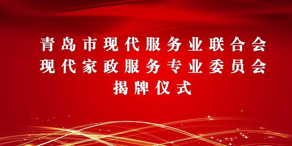 青岛市现代服务业联合会家政委员会成立
