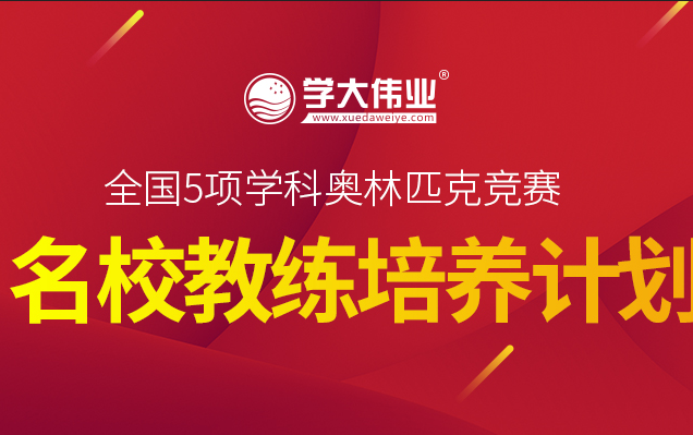 全国5项学科竞赛 “名校教练培养计划”拟邀专家名单发布