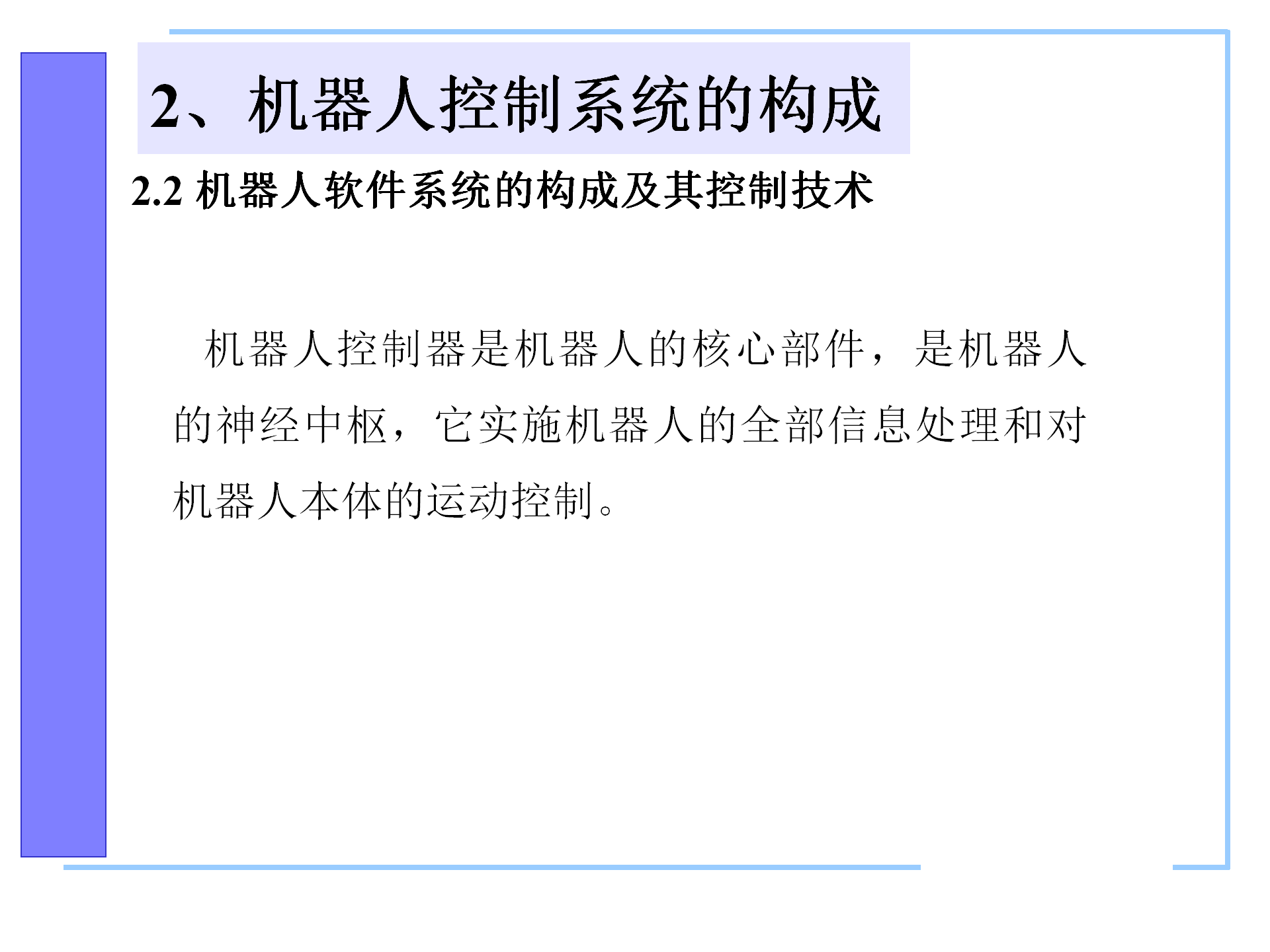 机器人控制系统的构成，机器人控制器的组成，机器人的控制语言