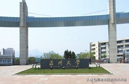 温州大学2017年录取分数线（温州大学优势专业分析及2019）