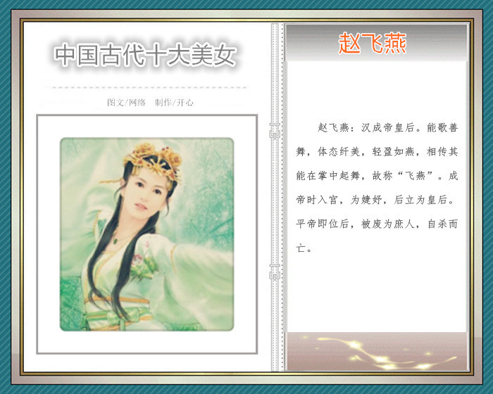 「转载」中国古代十大美女「图文音画」