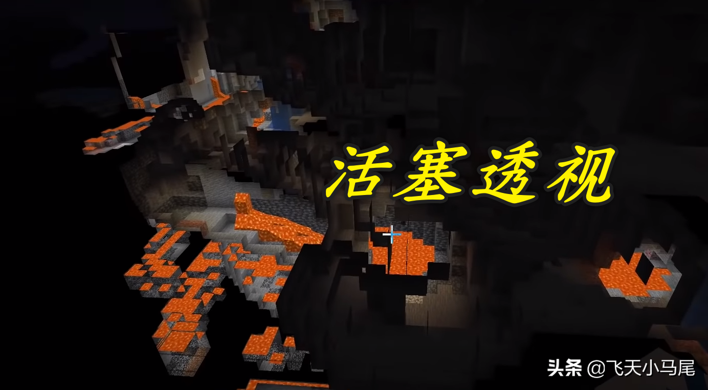 我的世界5种透视方法，知道3种都是大佬，我2种算很好了