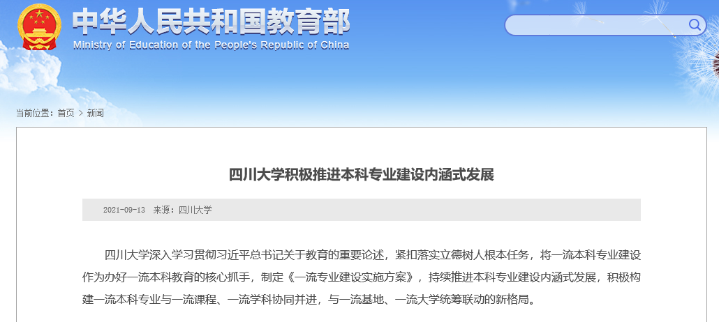 短短几个月，教育部8次“点名”四川大学！令人瞩目！